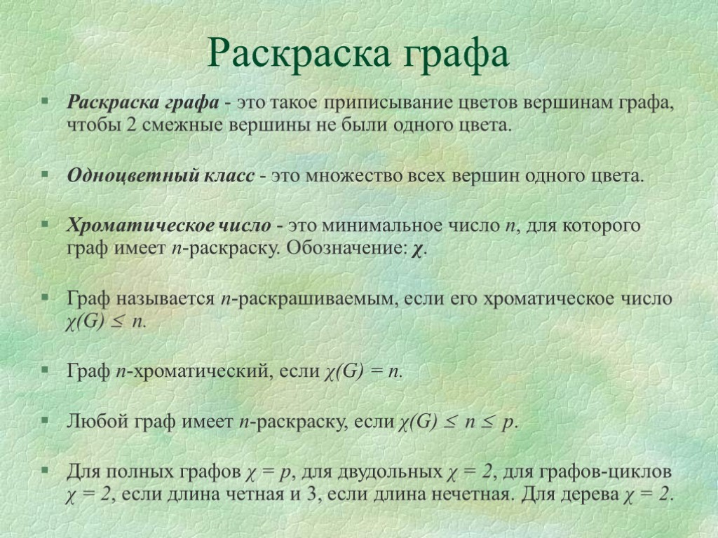 Раскраска графа Раскраска графа - это такое приписывание цветов вершинам графа, чтобы 2 смежные